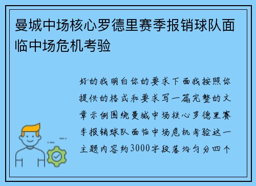 曼城中场核心罗德里赛季报销球队面临中场危机考验