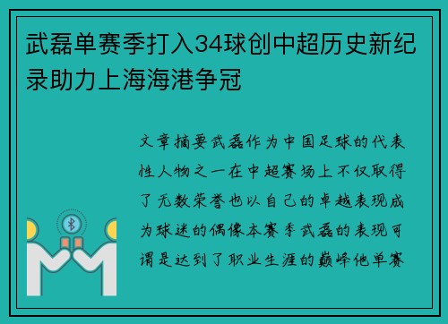 武磊单赛季打入34球创中超历史新纪录助力上海海港争冠