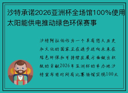 沙特承诺2026亚洲杯全场馆100%使用太阳能供电推动绿色环保赛事