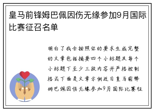 皇马前锋姆巴佩因伤无缘参加9月国际比赛征召名单