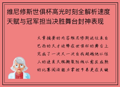 维尼修斯世俱杯高光时刻全解析速度天赋与冠军担当决胜舞台封神表现